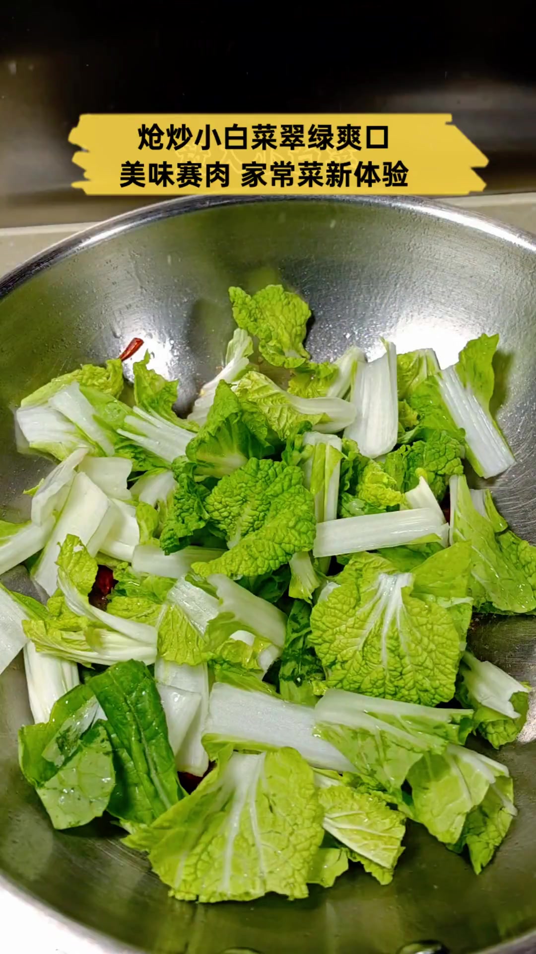 炝炒小白菜翠绿爽口,美味赛肉,家常菜新体验