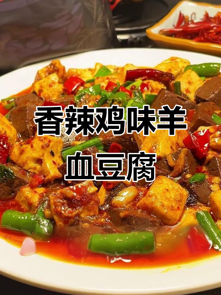 羊血烧豆腐,香辣可口赛龙肉,家常美味轻松做