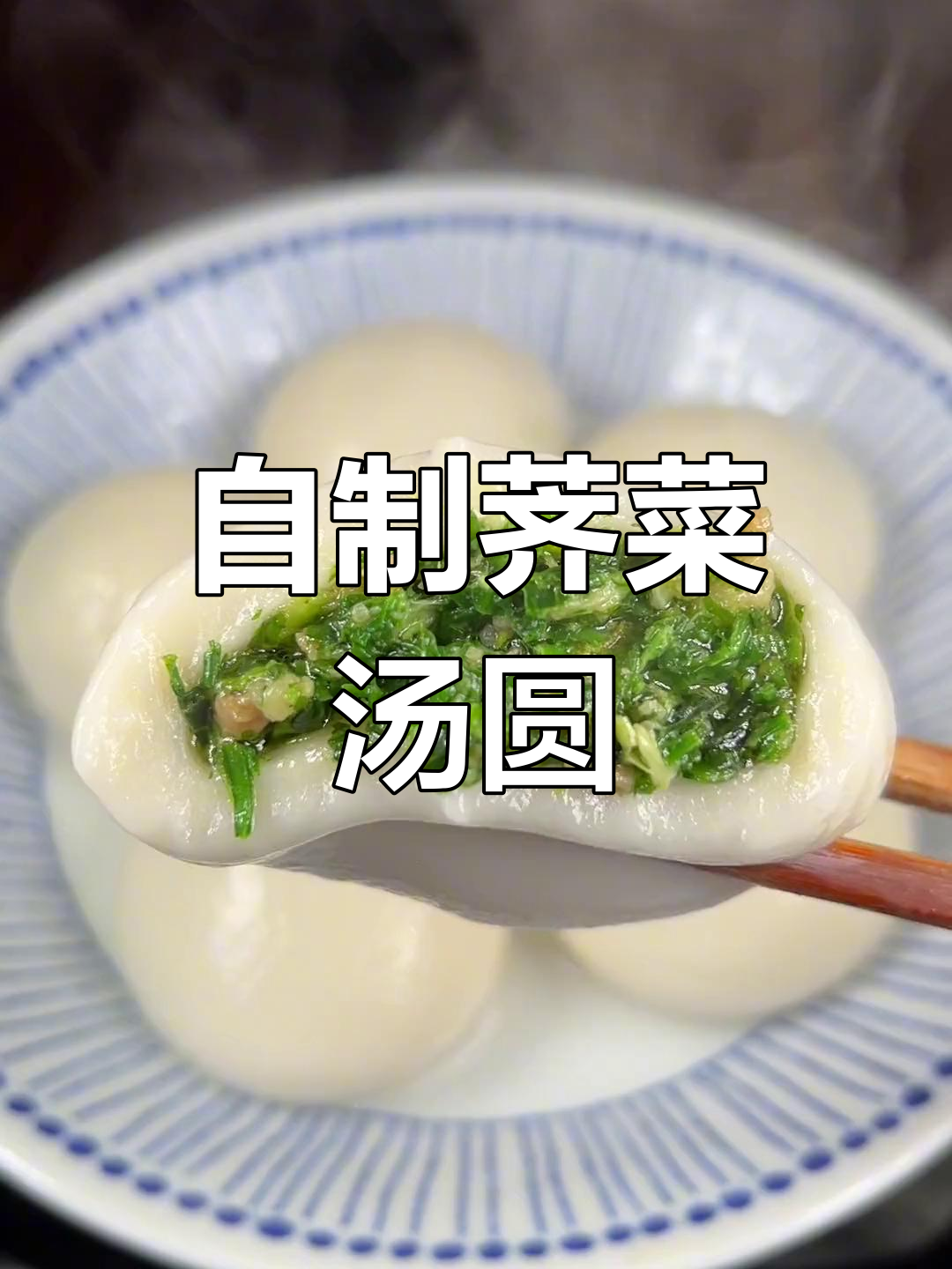 春天里的荠菜汤圆,香气扑鼻