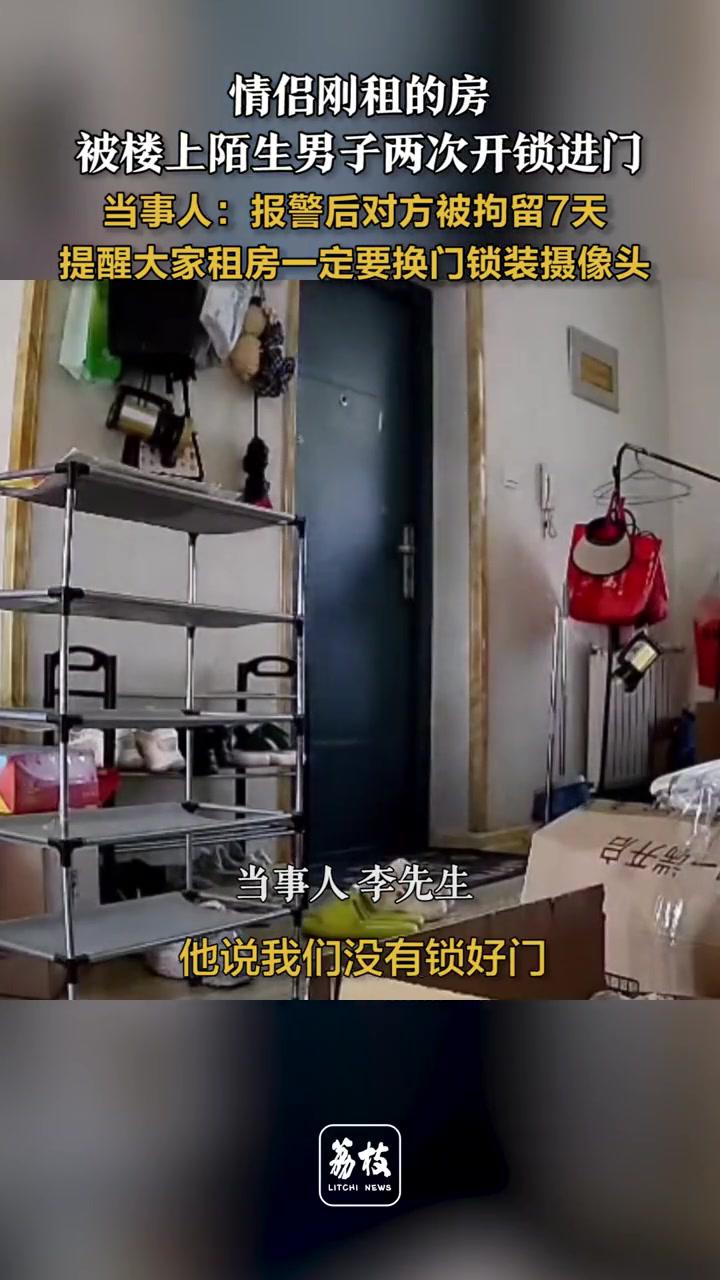 情侣 刚租的房被楼上陌生男子两次开锁进门,当事人:报警后对方被拘留7天,提醒大家租房一定要