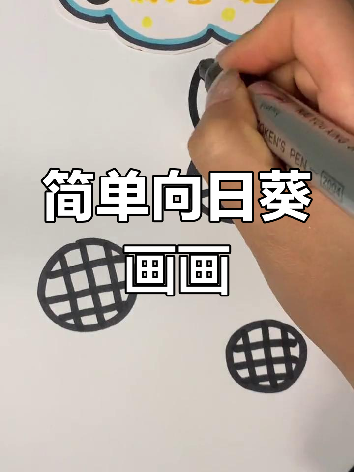向日葵简笔画,轻松学会画可爱向阳花