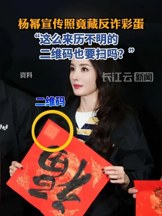 杨幂照片藏彩蛋警告“随手扫码”风险