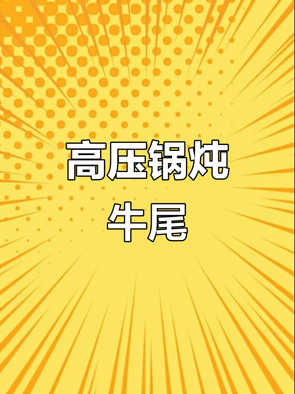凌丰316高压锅炖牛尾,简单又美味,吸盘开盖瞬间惊艳