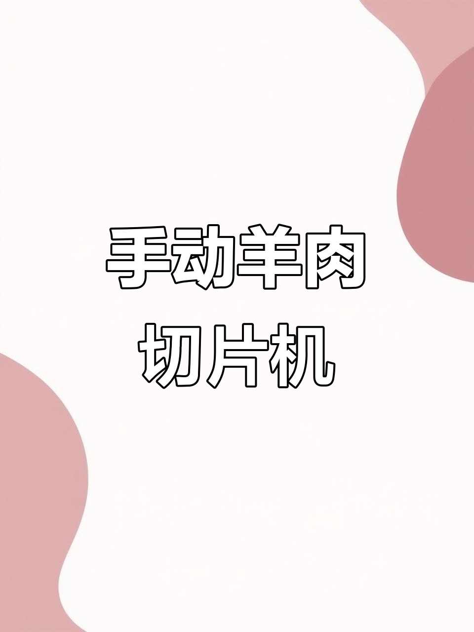 手动羊肉切片机,火锅店必备薄片工具