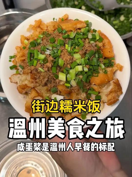 温州早餐糯米饭!搭配咸蛋浆真的好满足～
