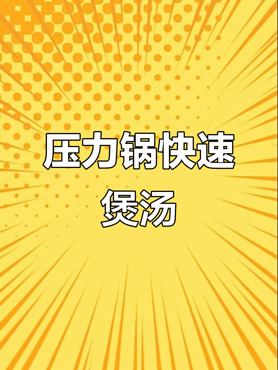 15分钟轻松炖出美味排骨汤,苏泊尔压力锅让你省时又方便!