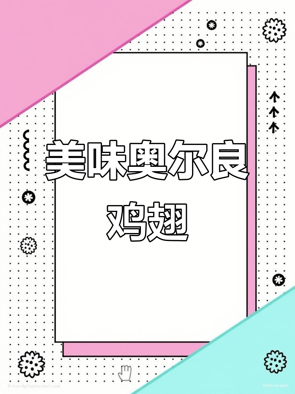 家里有烤箱?试试这款简单又美味的奥尔良鸡翅根!