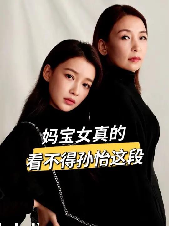 妈宝女真的看不得孙怡这段!