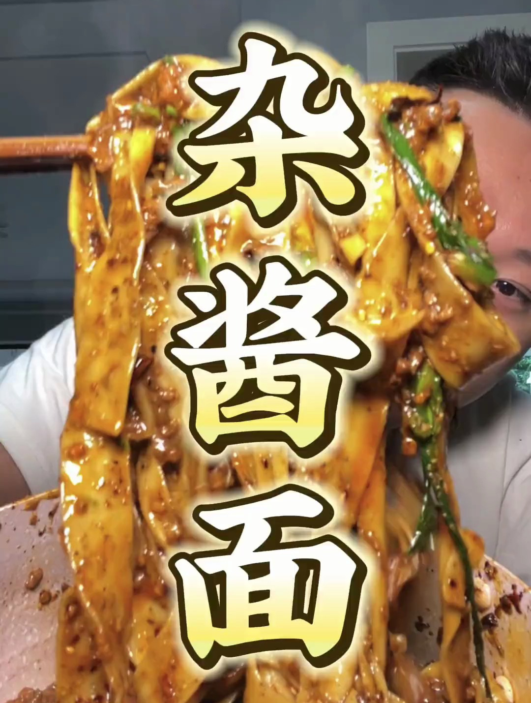 碳水教父已练成，重庆杂酱面