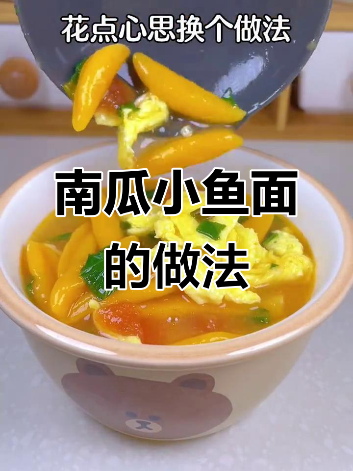 南瓜小鱼面，酸甜开胃又好消化