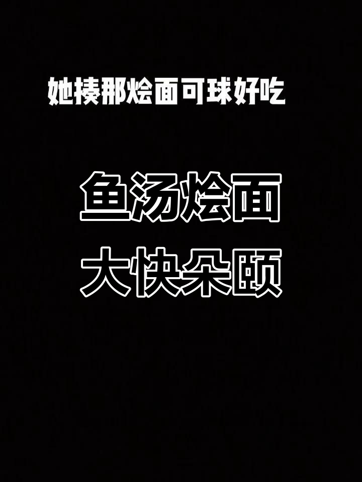 俺娘做的鱼汤和烩面，真是太美味了！