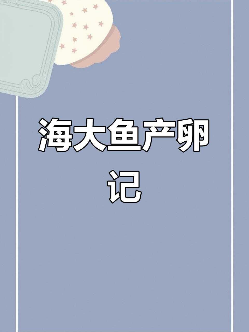 鱼卵孵化大作战,两条母鱼的黄灿灿新生命