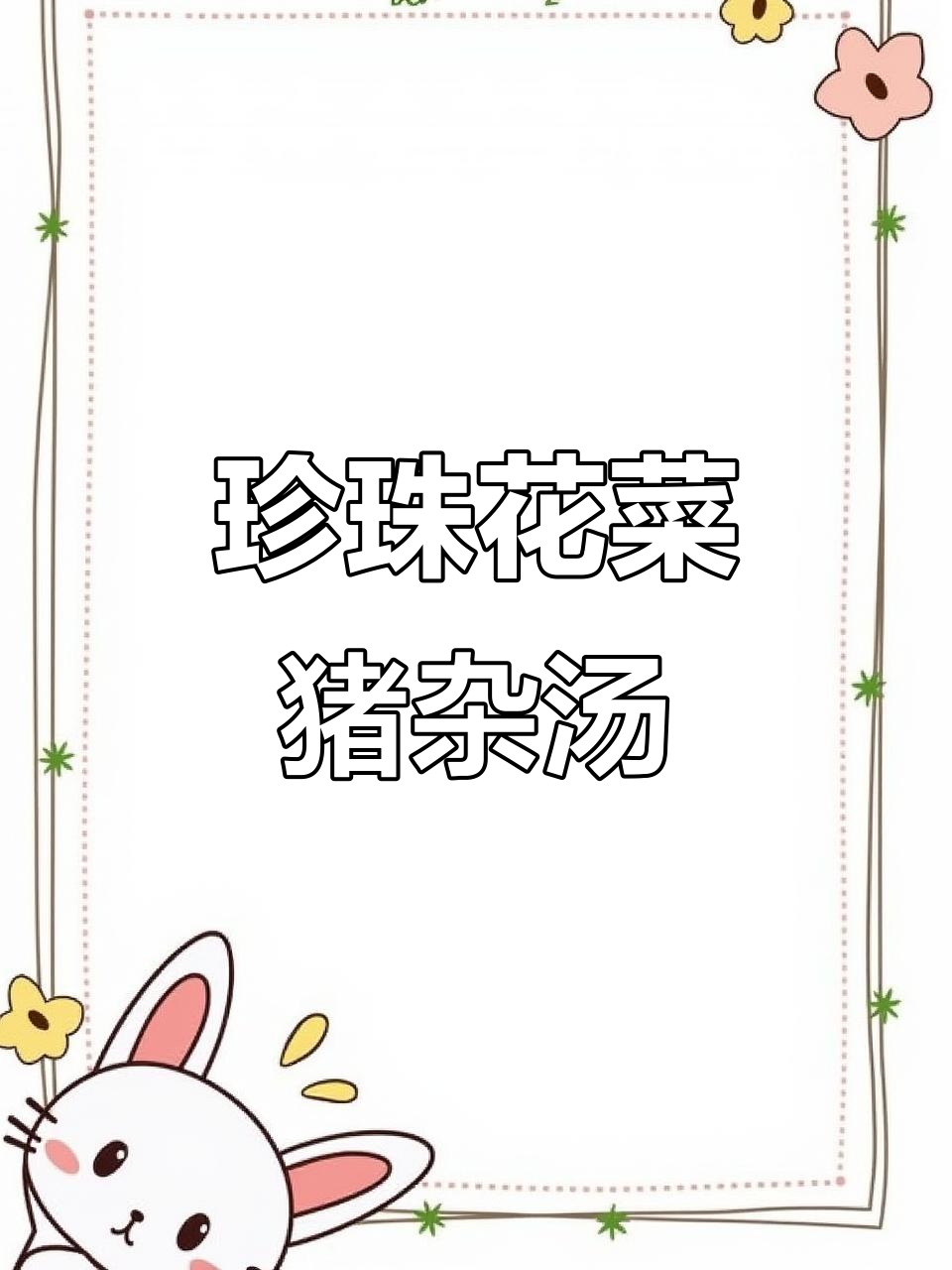 潮汕珍珠花菜猪杂汤,早餐必试的特色美味