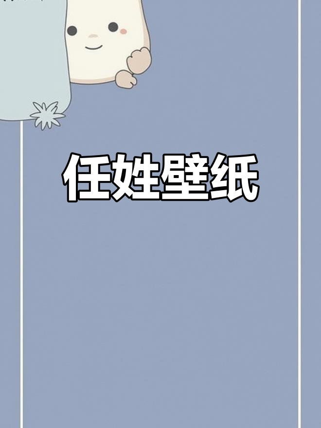 任姓氏壁纸精选