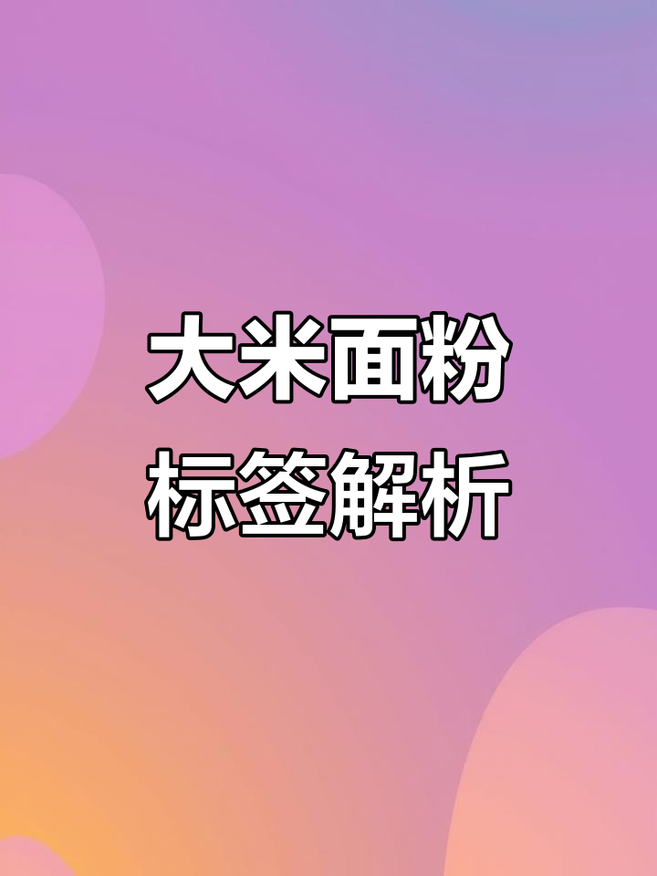 五常大米与面粉包装标签揭秘,合格证水洗不烂