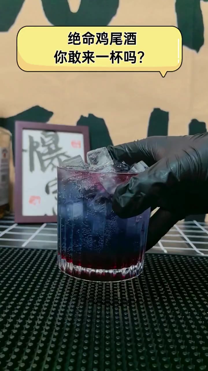 绝命鸡尾酒,你敢来一杯吗?