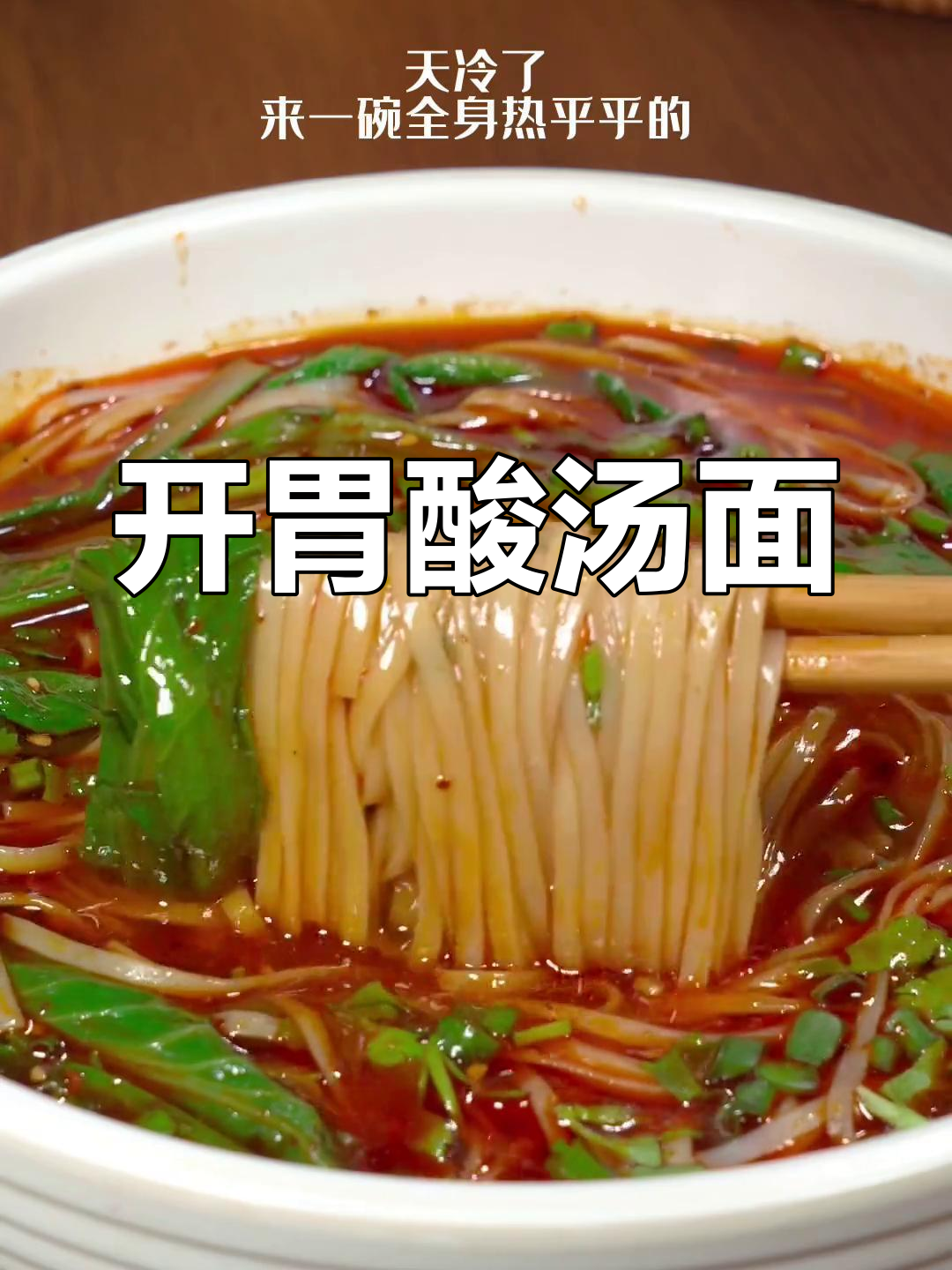 酸辣开胃热汤面的做法