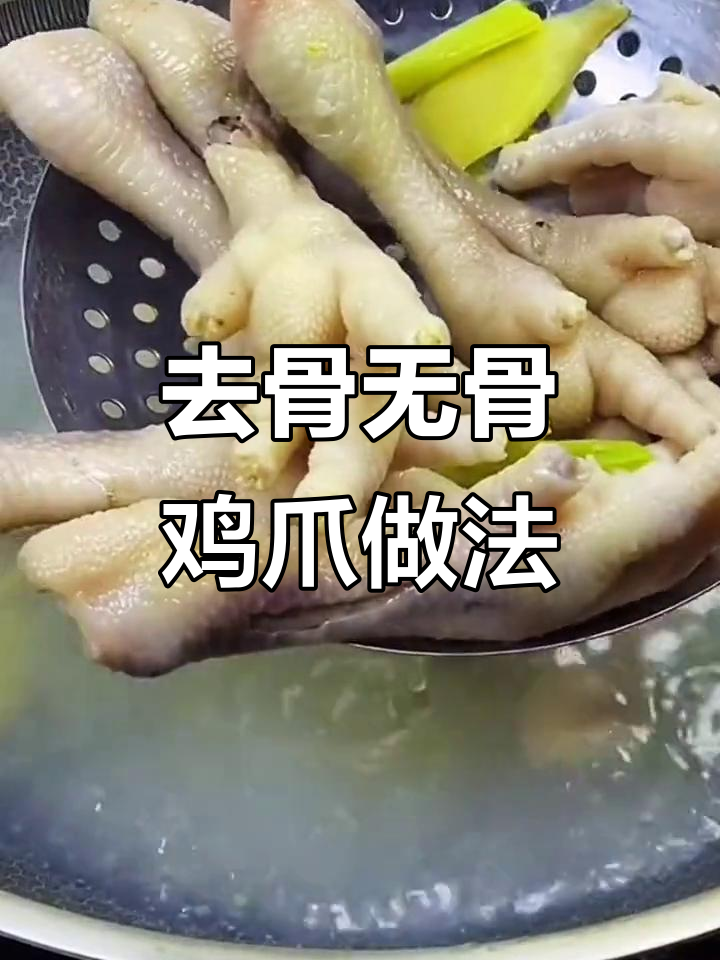 无骨鸡爪轻松去骨,简单又入味!