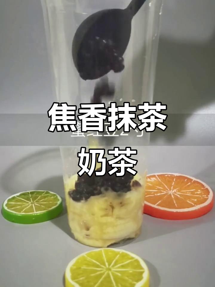 焦香抹茶奶茶,芋泥与奶香的完美碰撞