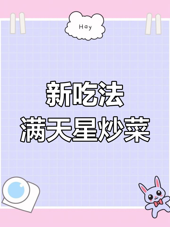 满天星肉丝带底,白菜新做法