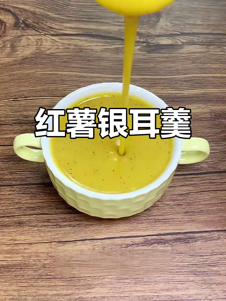 香甜红薯银耳羹,细腻丝滑让你爱不释手