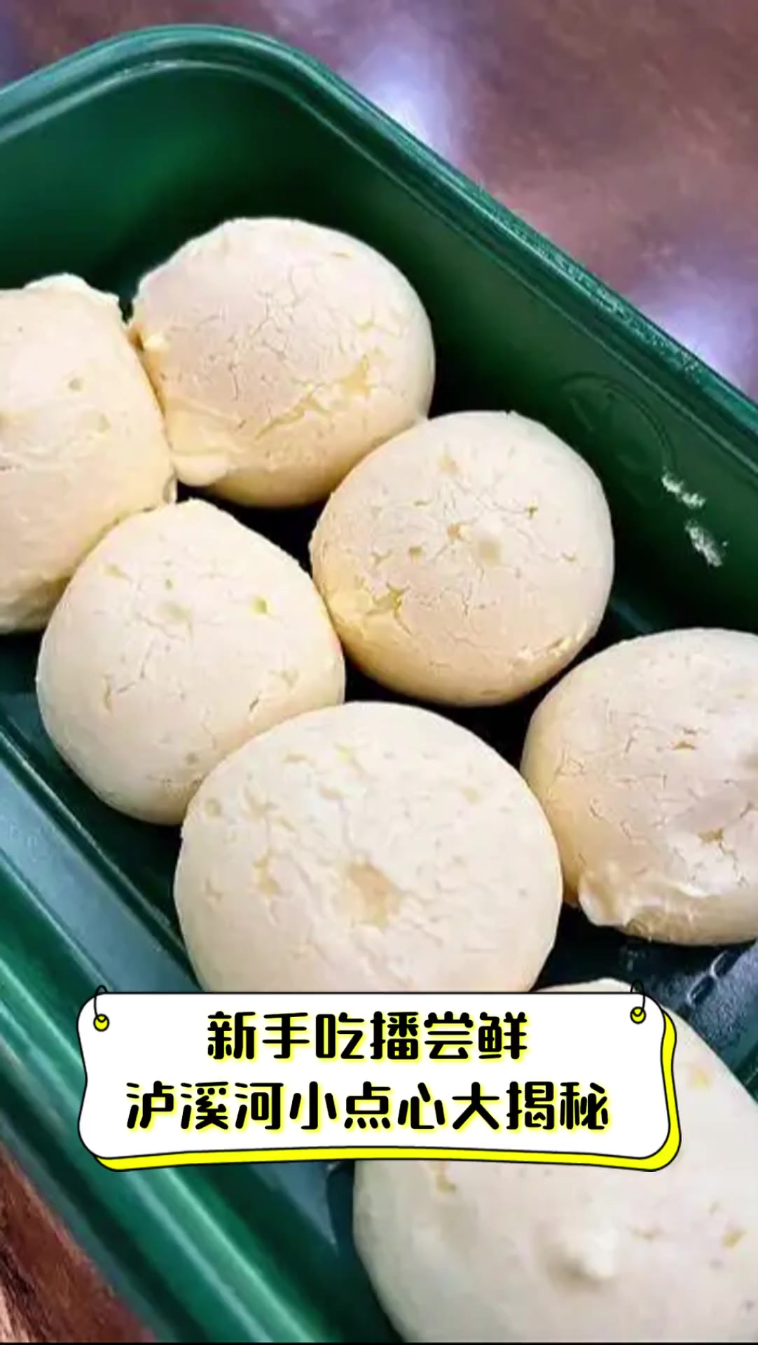 新手吃播尝鲜,泸溪河小点心大揭秘