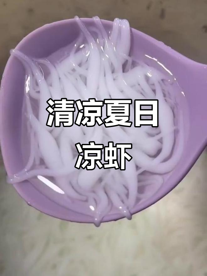 夏日必备凉虾,清凉美味,自制或摆摊皆宜,成本低廉