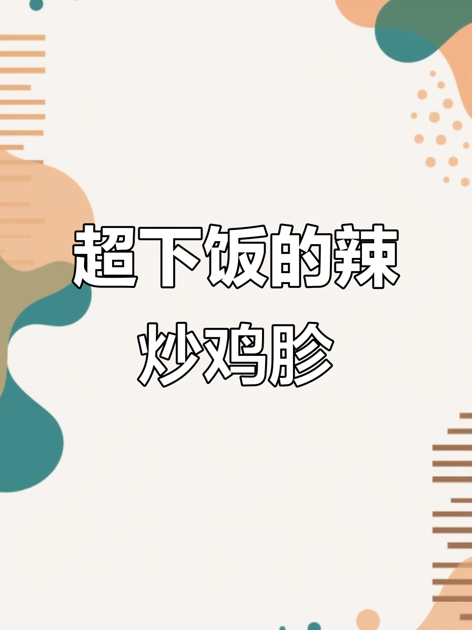 香辣鸡胗，米饭遭劫！这道辣炒鸡胗让家人欲罢不能