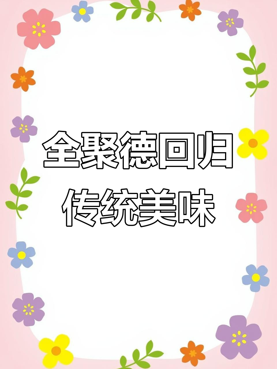 秦皇岛全聚德再现经典老菜,青椒鸭肠让你回味无穷