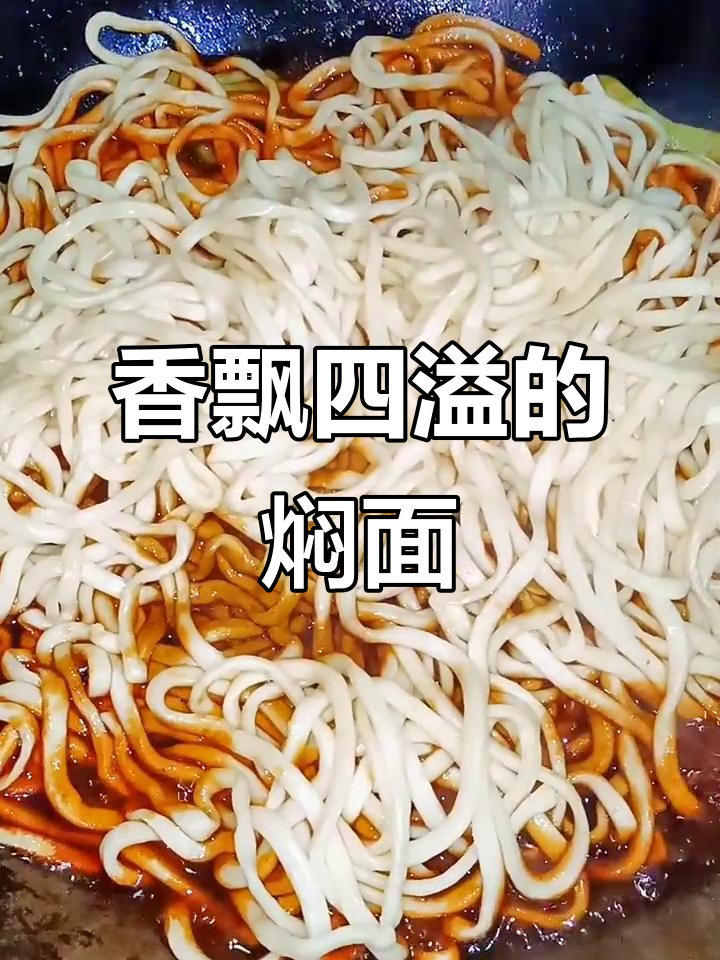 肉干焖面香气扑鼻,吸引远道而来的食客