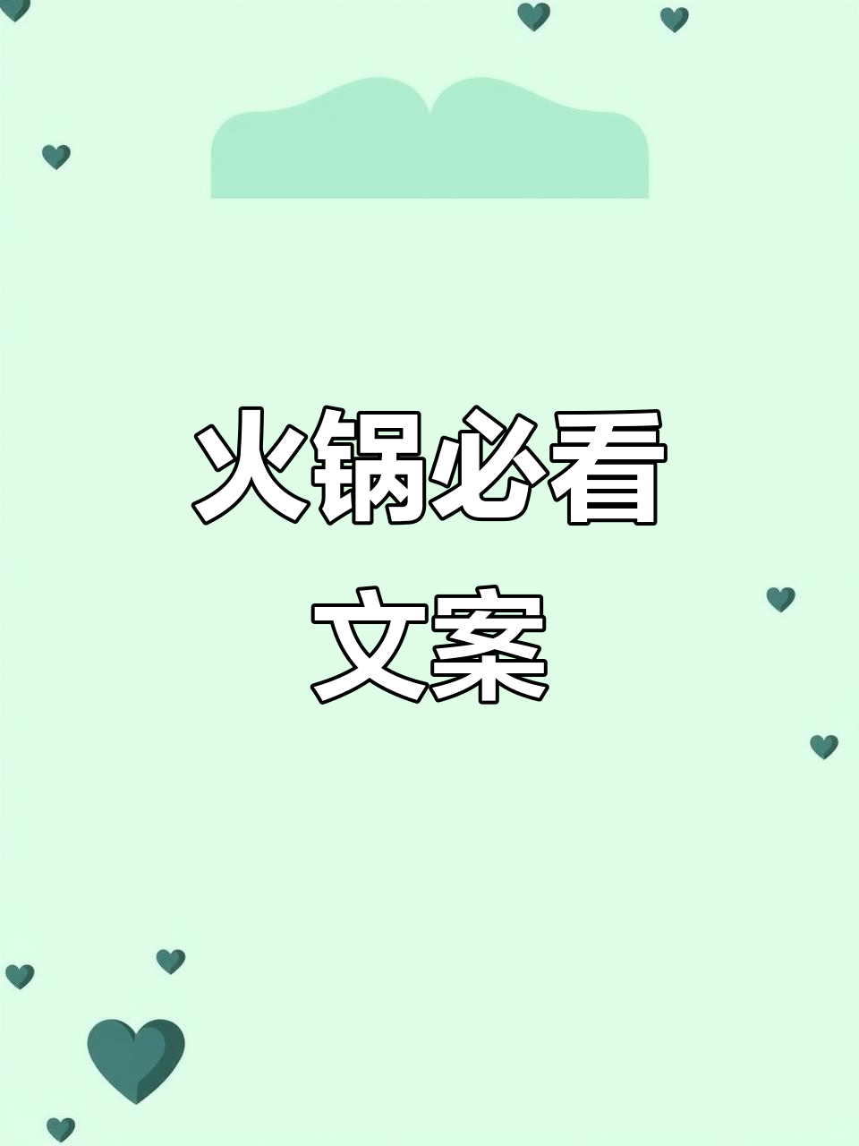 吃火锅必备文案,享受热腾腾的快乐!