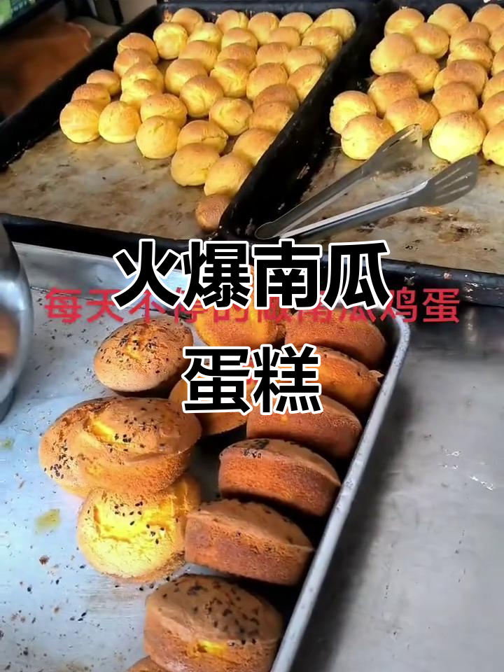 南瓜鸡蛋糕与脆皮泡芙,一锅接一锅的火爆美味