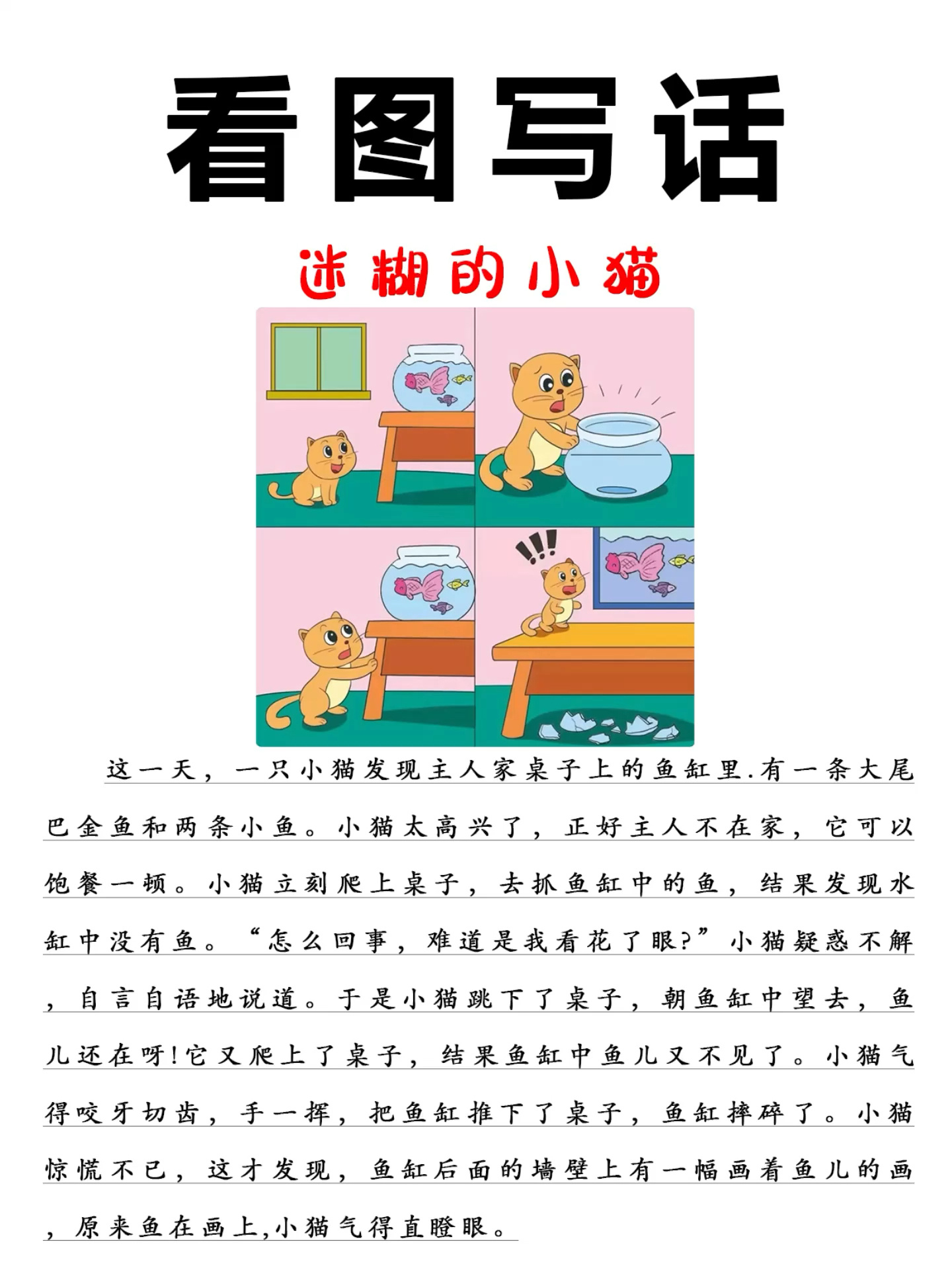一二年级看图写话《迷糊的小猫》
