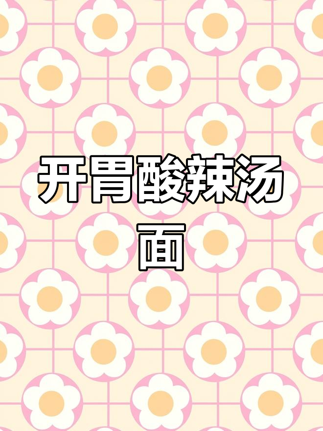 酸辣汤面,开胃又解馋,连汤都不剩!