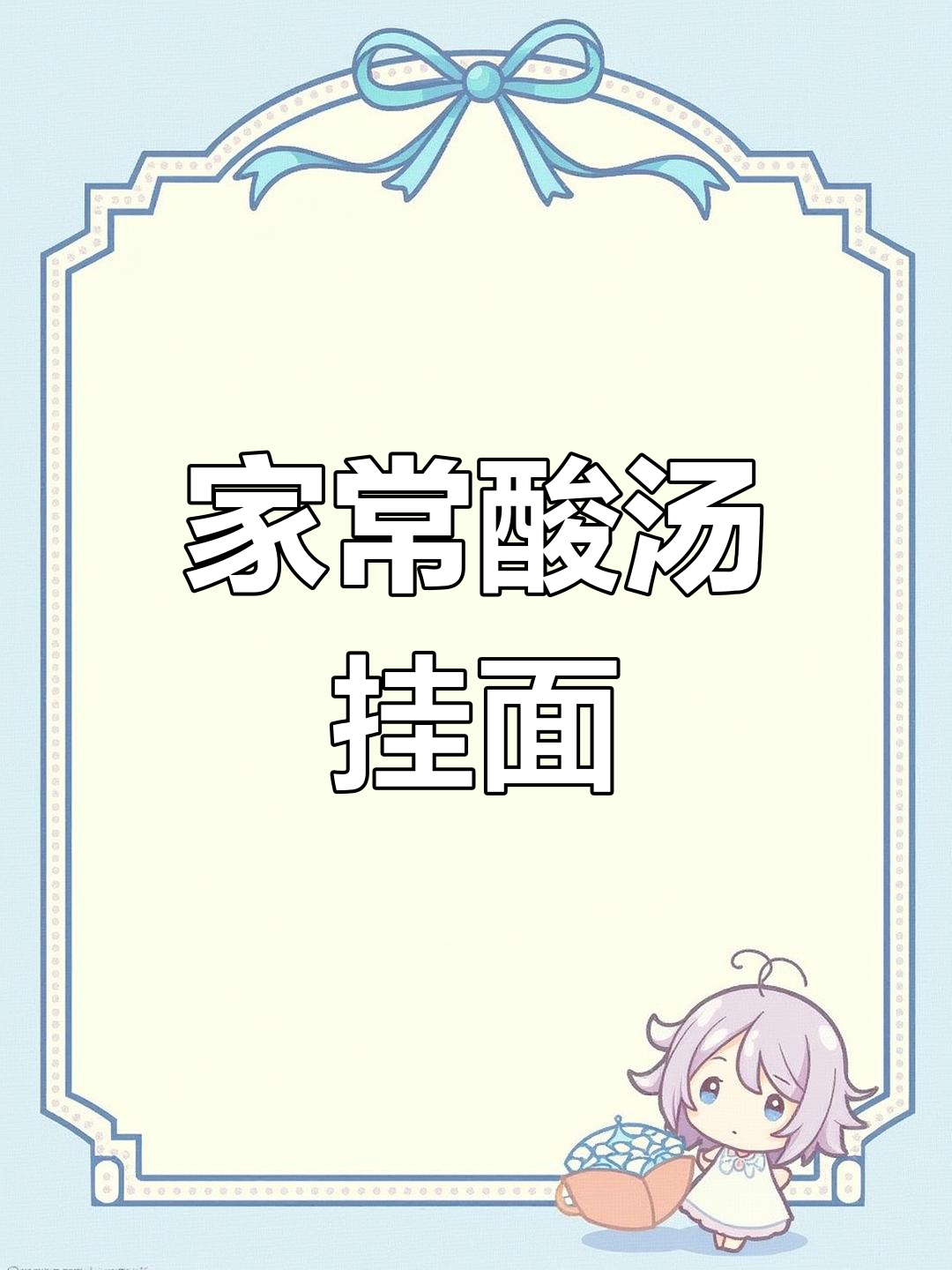 酸汤挂面,家常味十足!解酒又美味