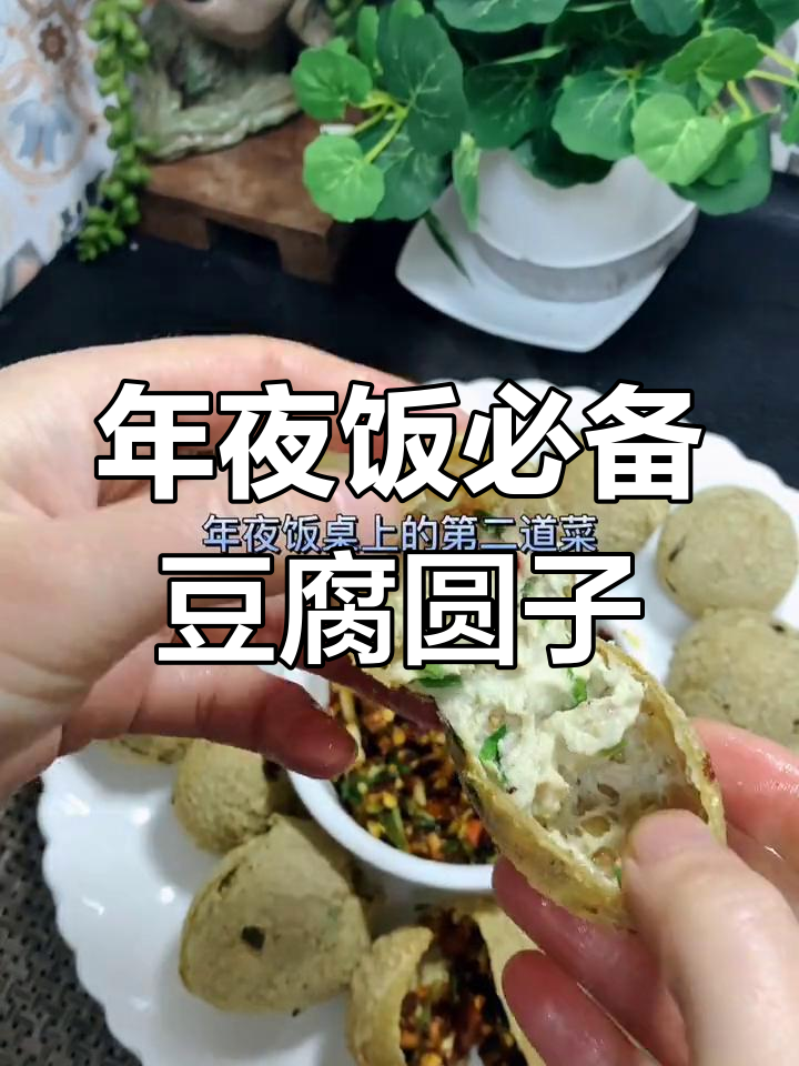贵州风味年夜饭:豆腐圆子做法