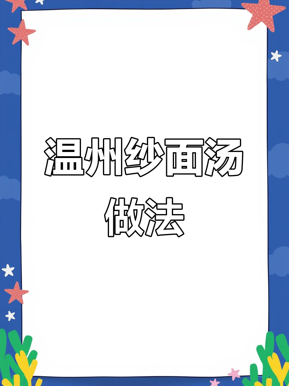 温州传统素面汤,月子喜事必备美味点心