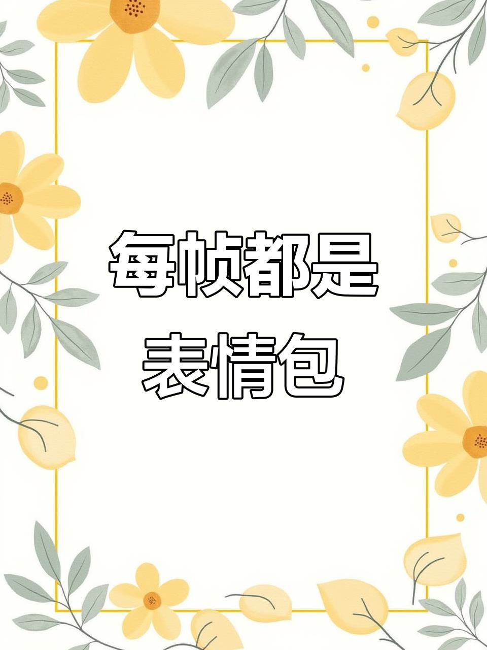 情侣日常表情包大赏,每帧都能做表情包