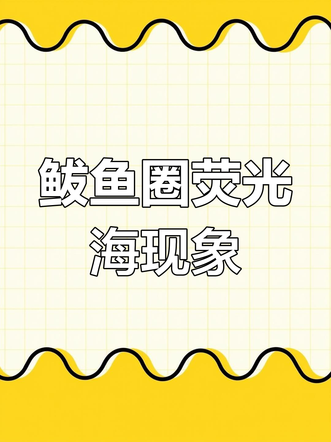 鲅鱼圈海边惊现荧光海,夏季美景不容错过