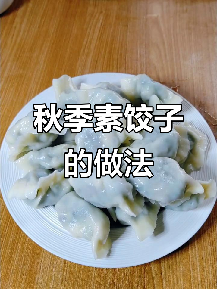 立秋后包饺子,木耳白菜馅儿鲜美又润肺