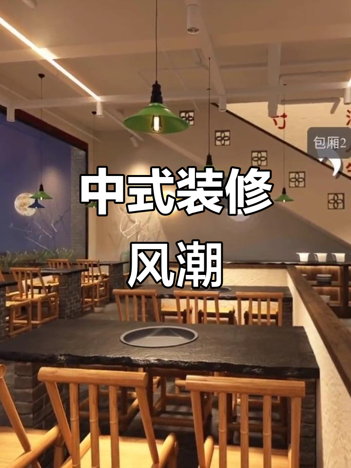 现代餐厅融入中式风格,美蛙鱼头店设计别致