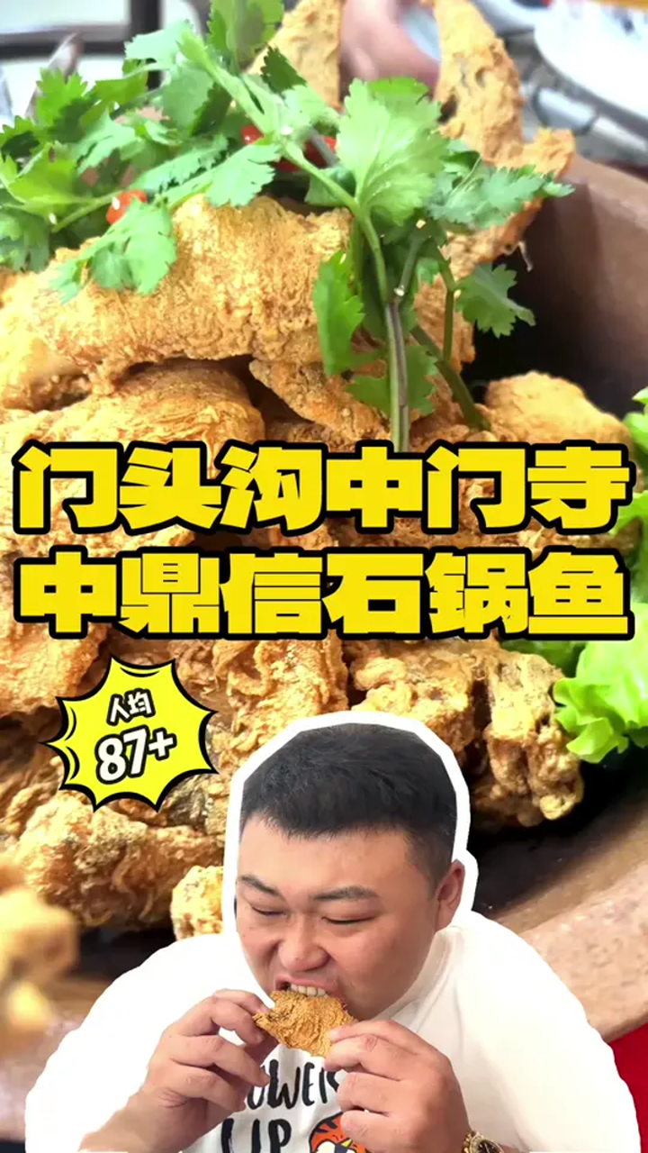 门头沟的石锅鱼老店,炸鲟鱼还是头回吃好吃不贵经济实惠