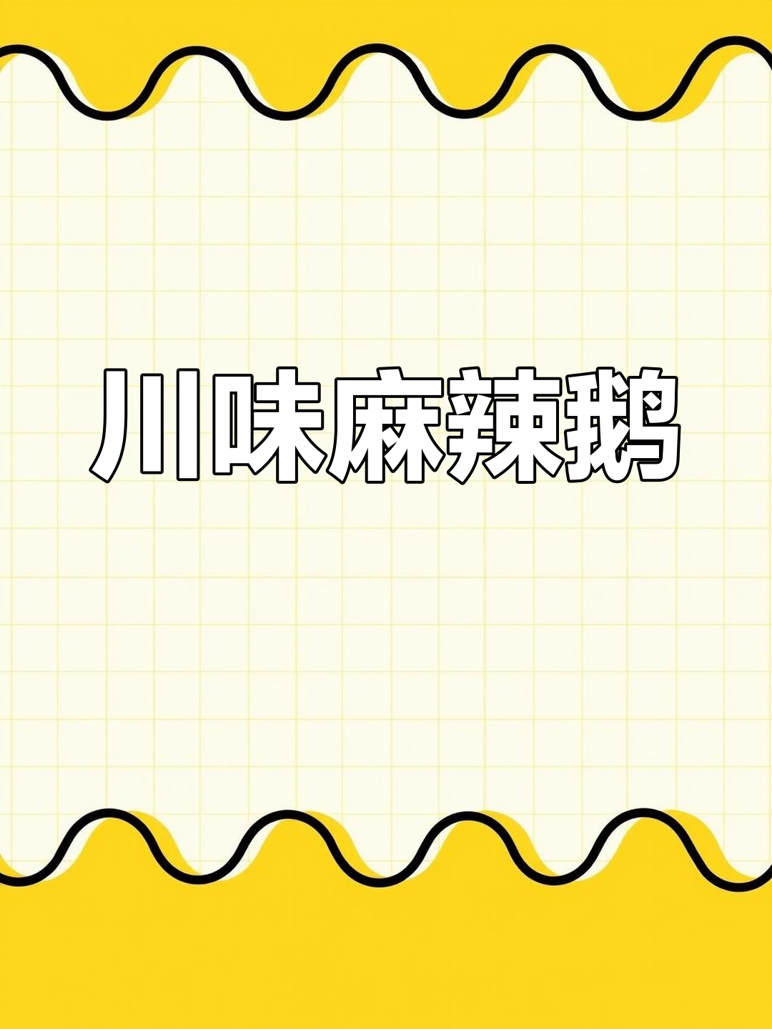 苏北人民最爱的四川麻辣鹅,辣味十足让人停不下来