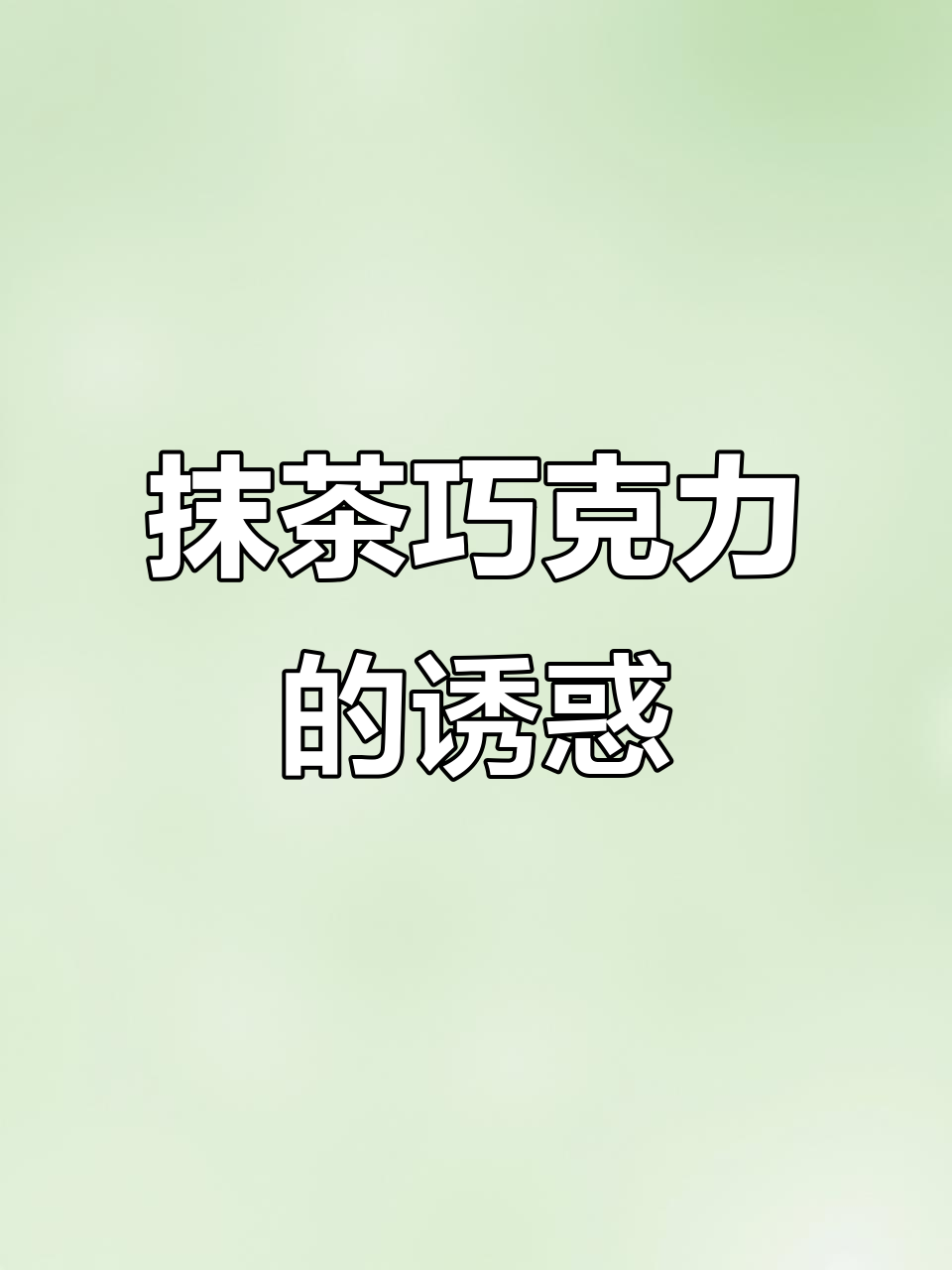 好利来推出抹茶巧克力新品,冰山熔岩再添新味!