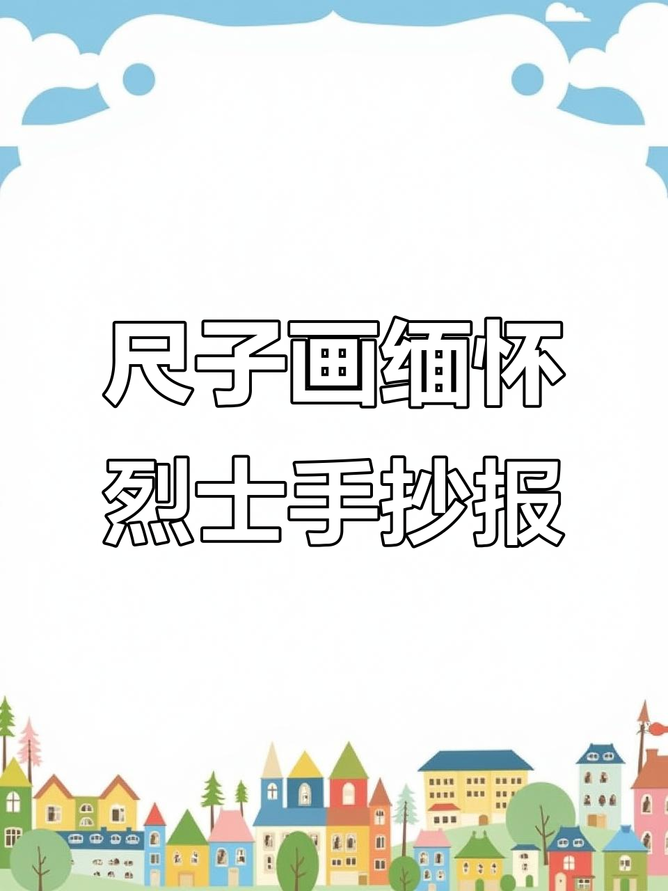 用尺子轻松画出缅怀先烈手抄报,简单又好看