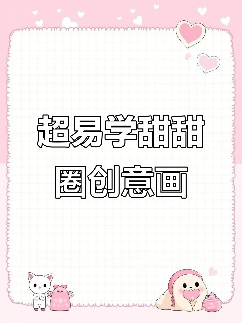 简单步骤教你画甜甜圈，轻松学会创意儿童绘画