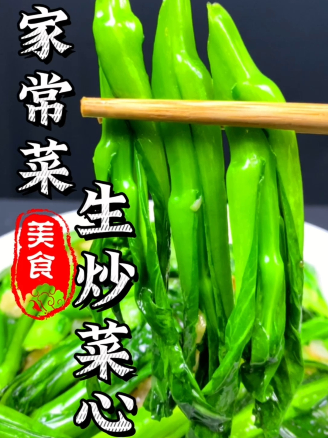年夜饭第九道菜“生炒菜心”注意三个重点!