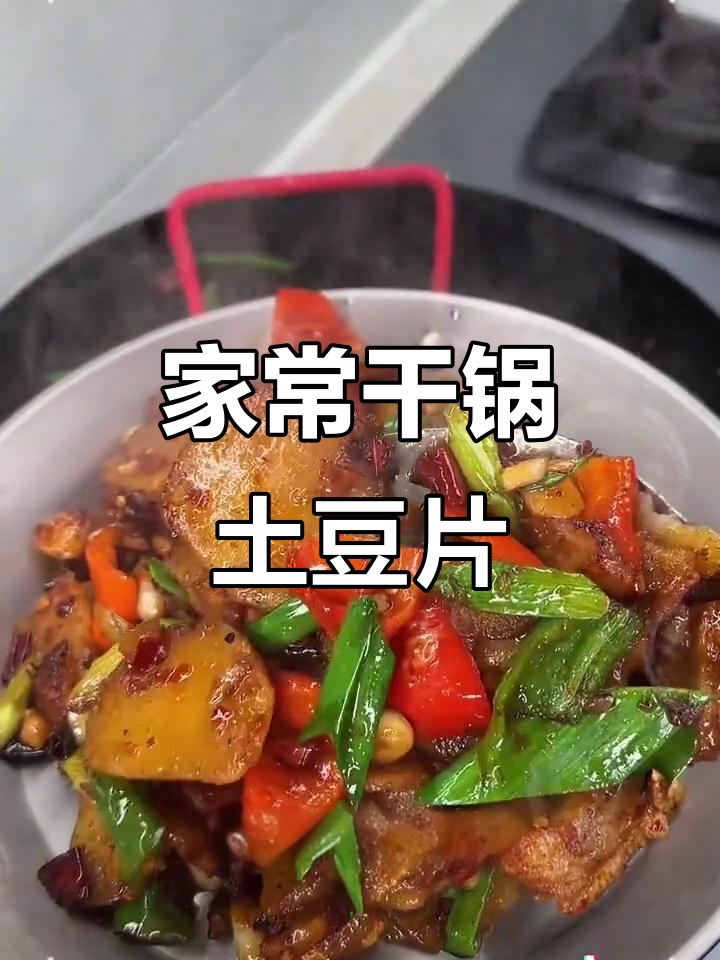 干锅土豆片,香辣脆嫩,家常川味小炒必备酱料