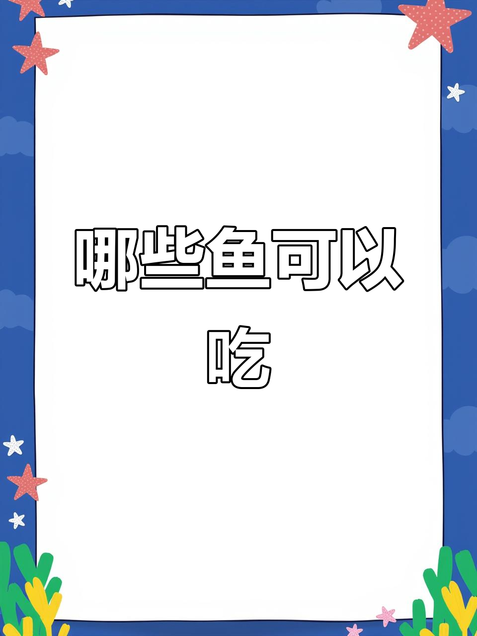 这些鱼能吃吗?从埃及唐狮到飞鱼的食用性揭秘