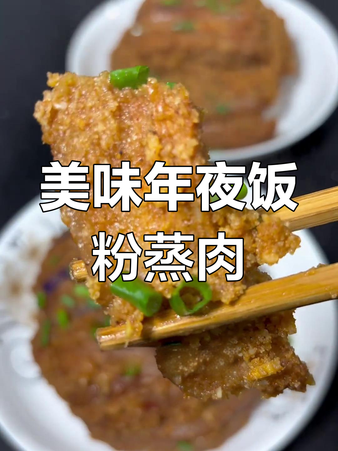 年夜饭必备粉蒸肉,软烂入味不腻